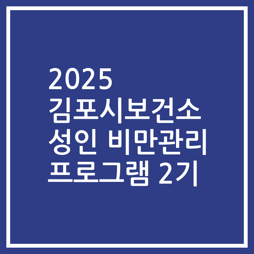 2025 김포시보건소 성인 비만관리 프로그램 2기