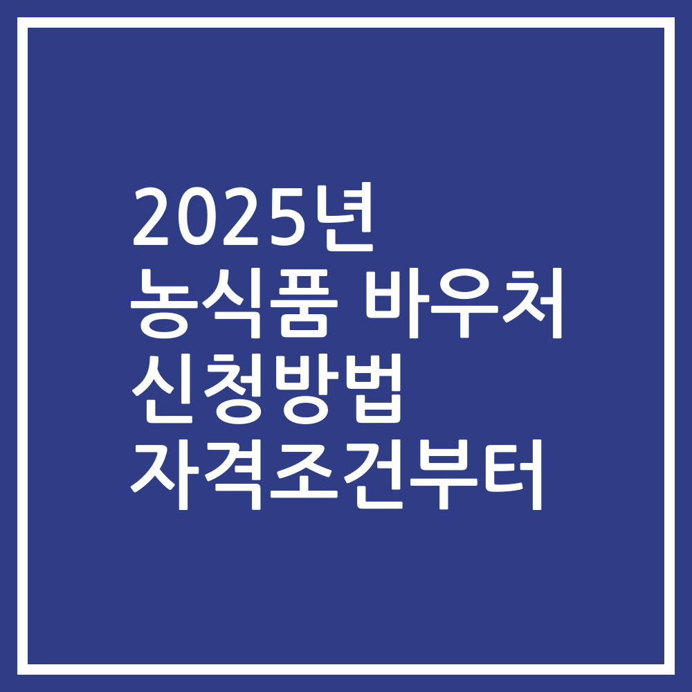 2025년 농식품 바우처 신청방법 자격조건부터