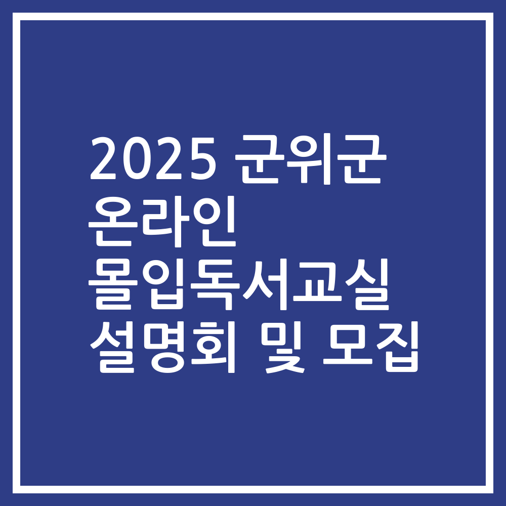 2025 군위군 온라인 몰입독서교실 설명회 및 모집