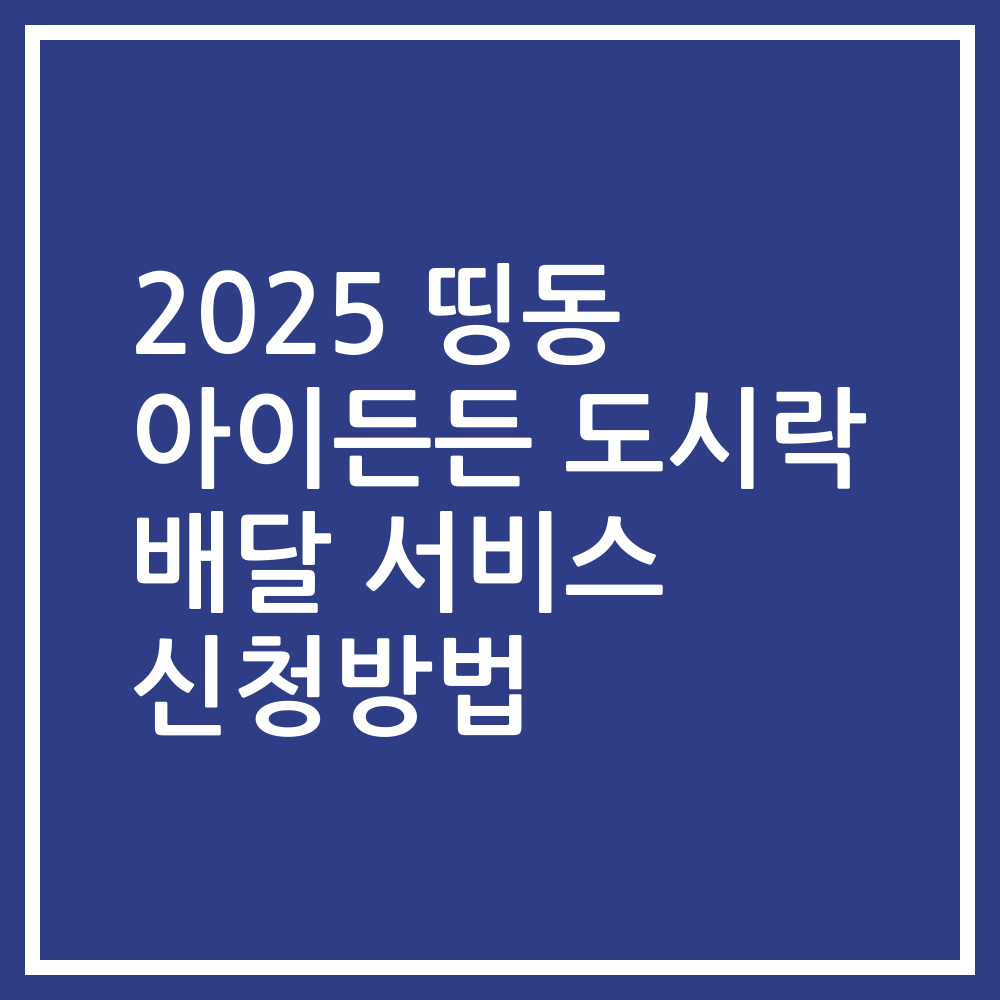 2025 띵동 아이든든 도시락 배달 서비스 신청방법