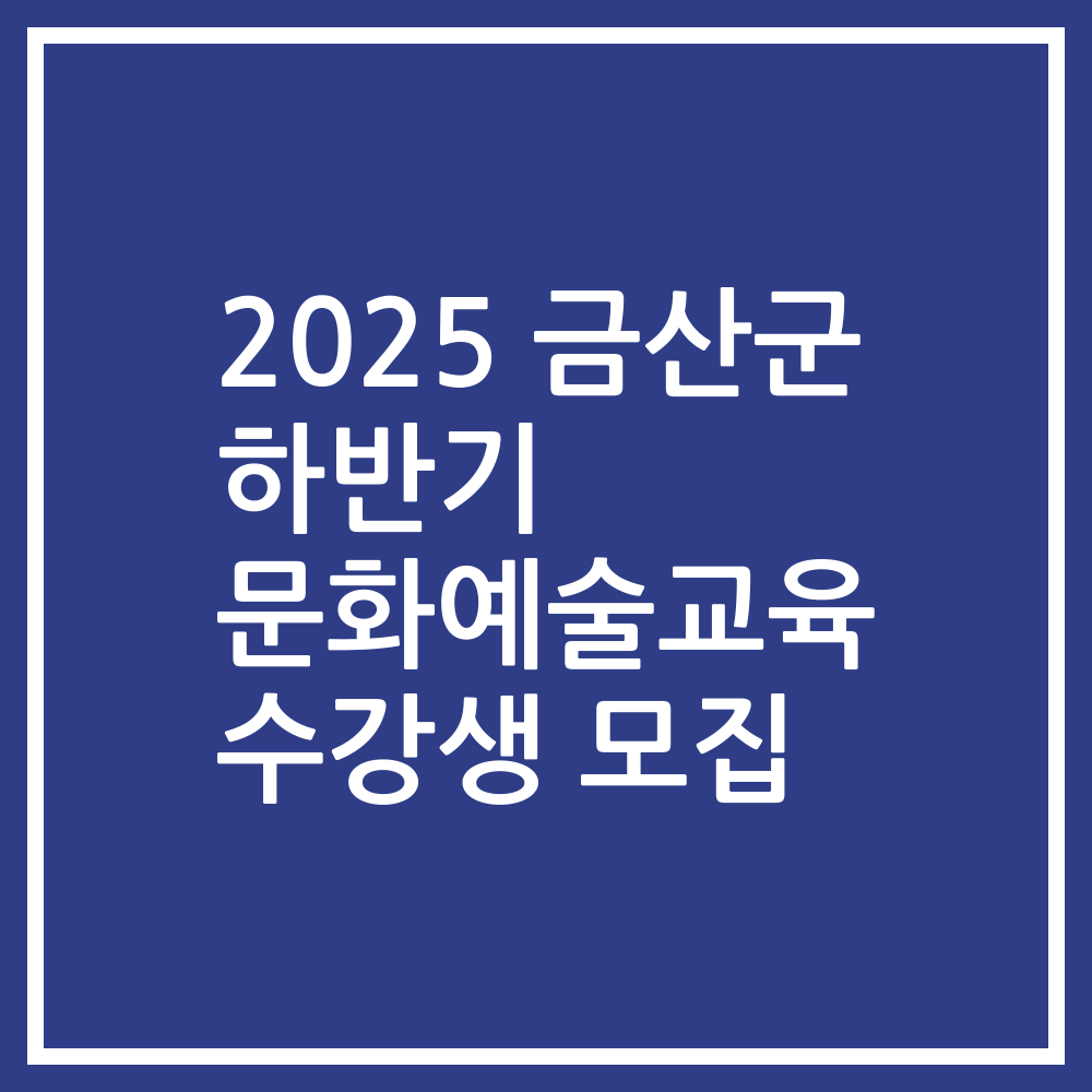 2025 금산군 하반기 문화예술교육 수강생 모집