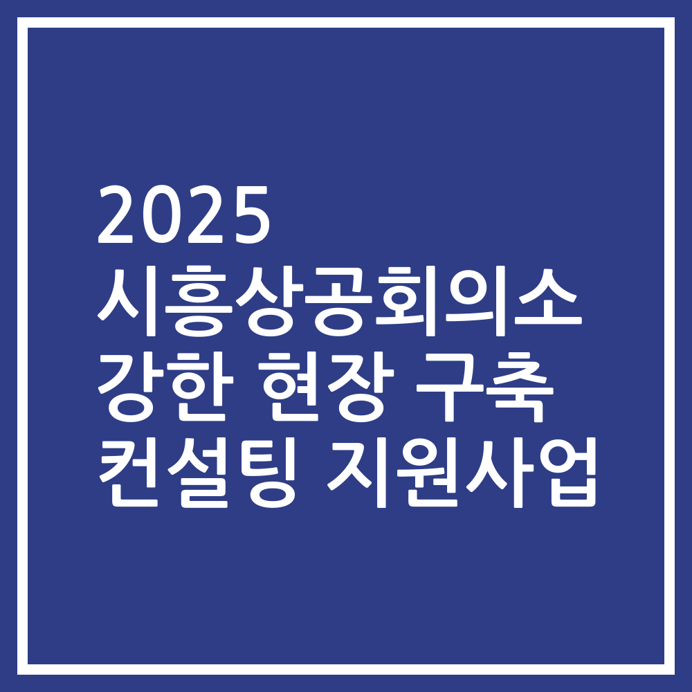 2025 시흥상공회의소 강한 현장 구축 컨설팅 지원사업