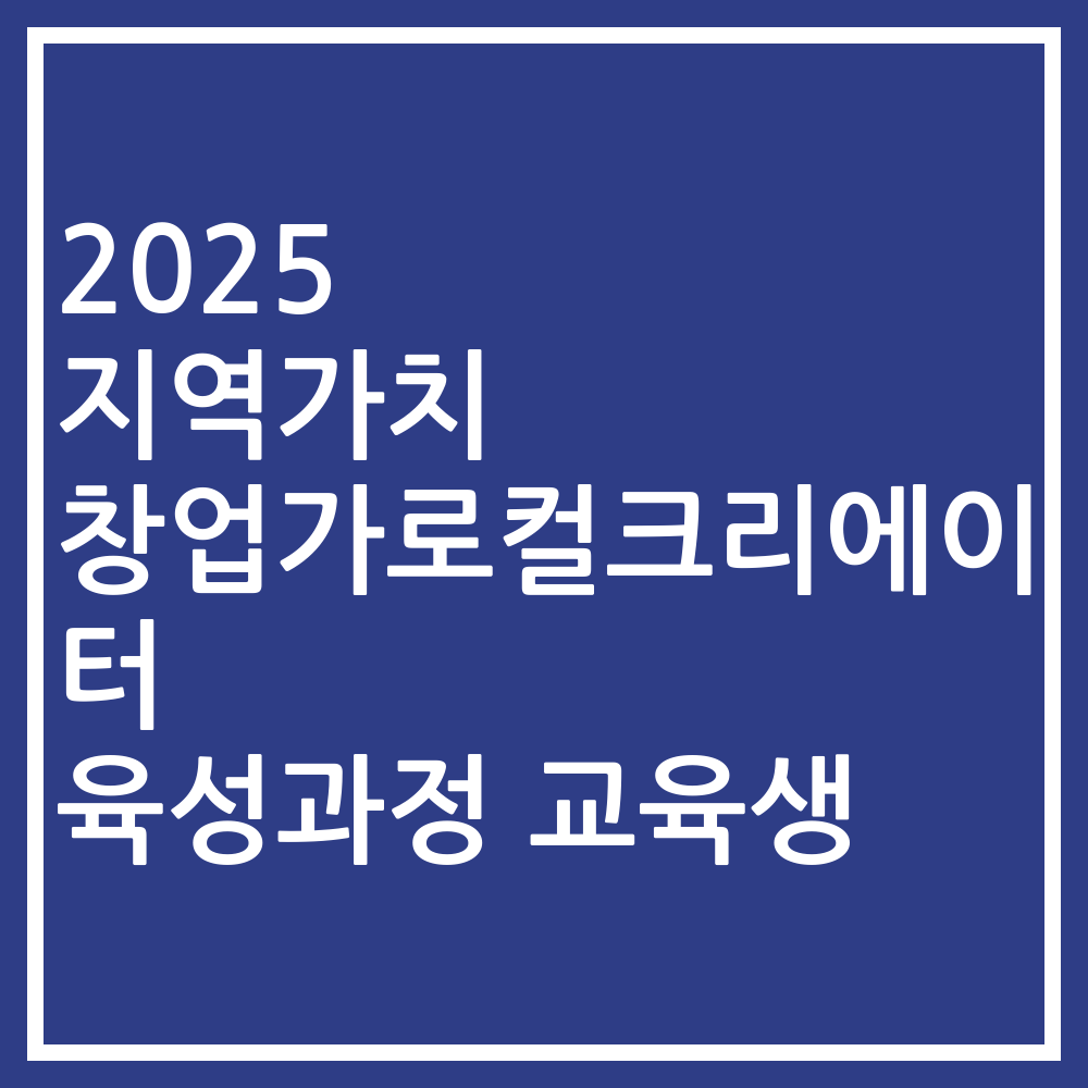 2025 지역가치 창업가로컬크리에이터 육성과정 교육생