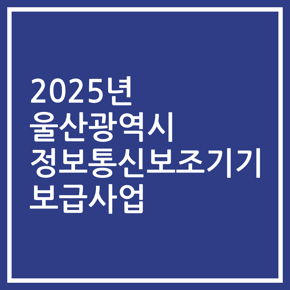 2025년 울산광역시 정보통신보조기기 보급사업