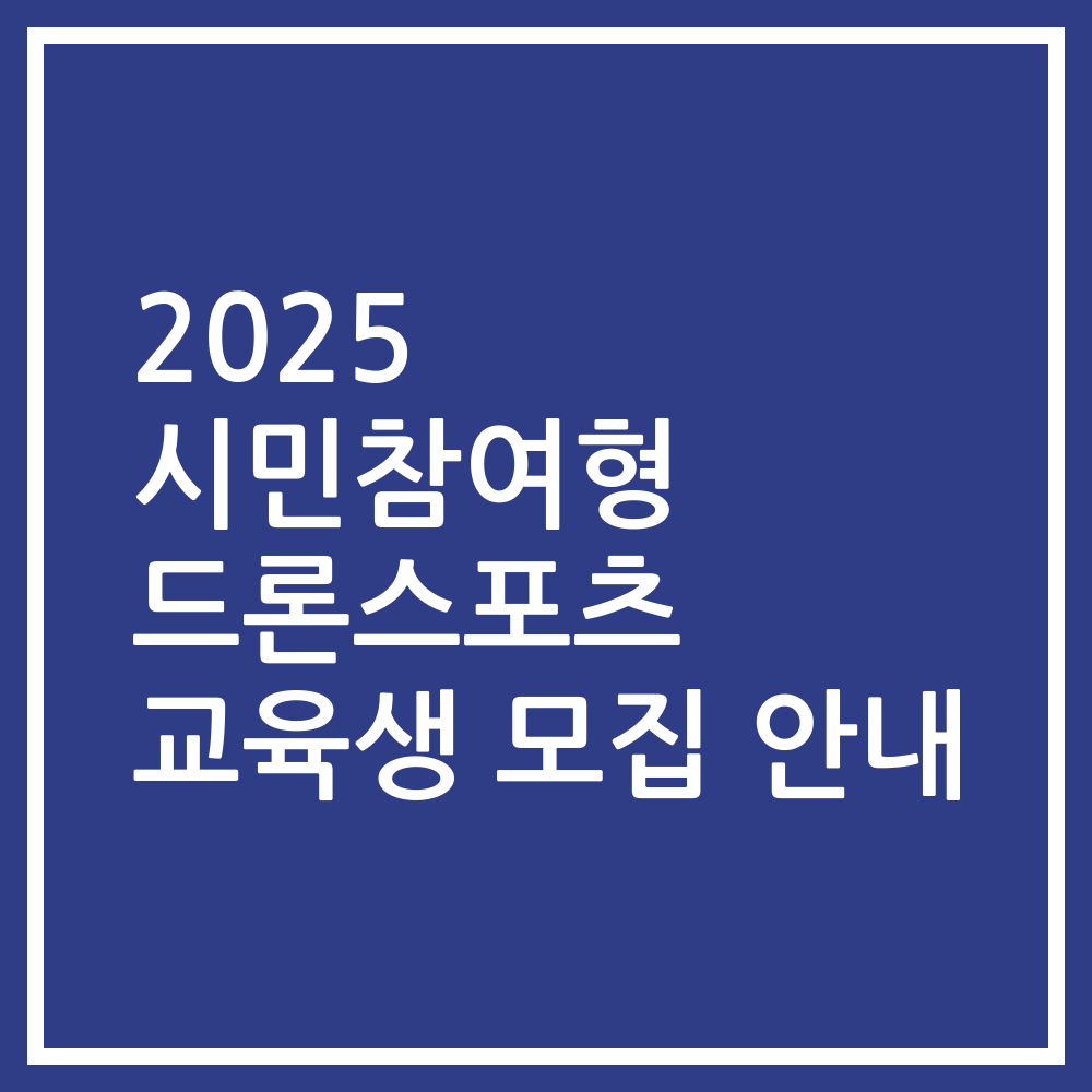 2025 시민참여형 드론스포츠 교육생 모집 안내
