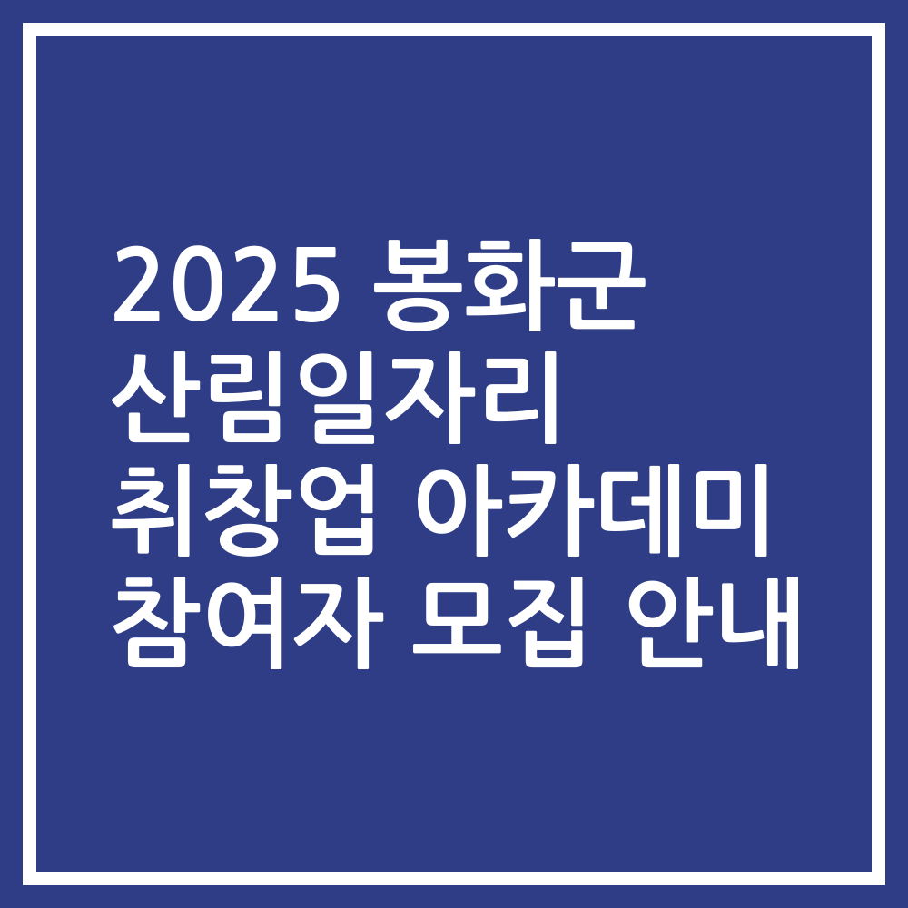 2025 봉화군 산림일자리 취창업 아카데미 참여자 모집 안내