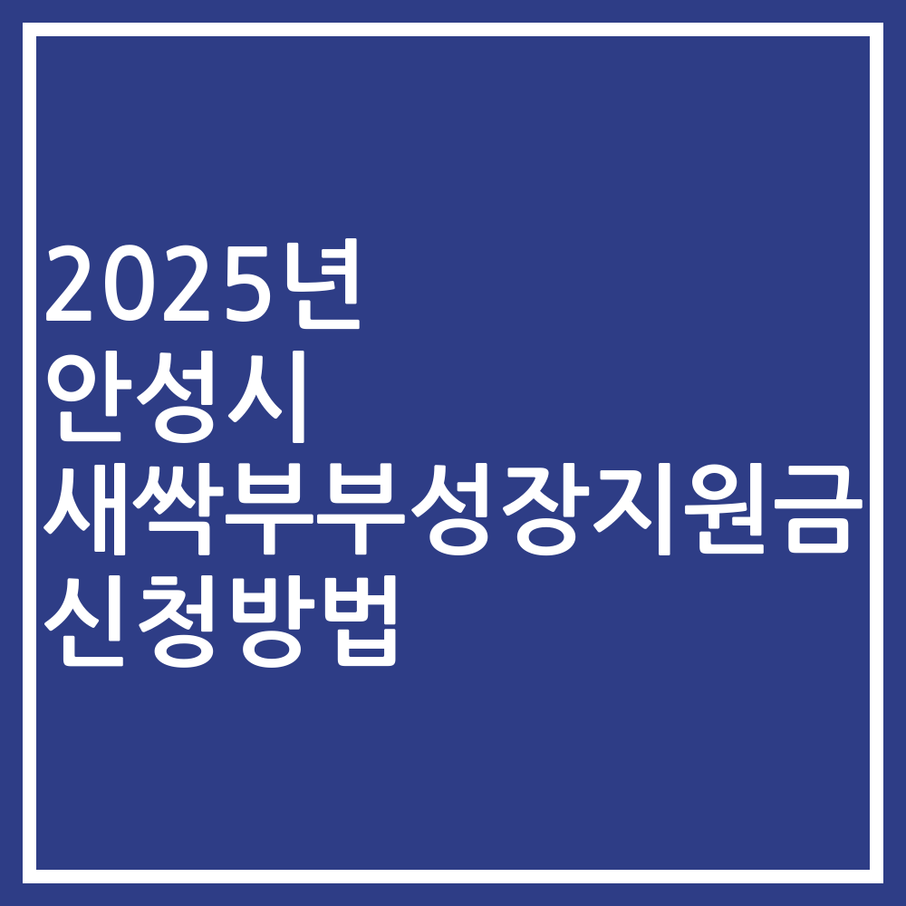 2025년 안성시 새싹부부성장지원금 신청방법