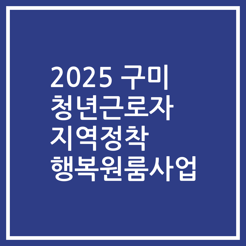 2025 구미 청년근로자 지역정착 행복원룸사업