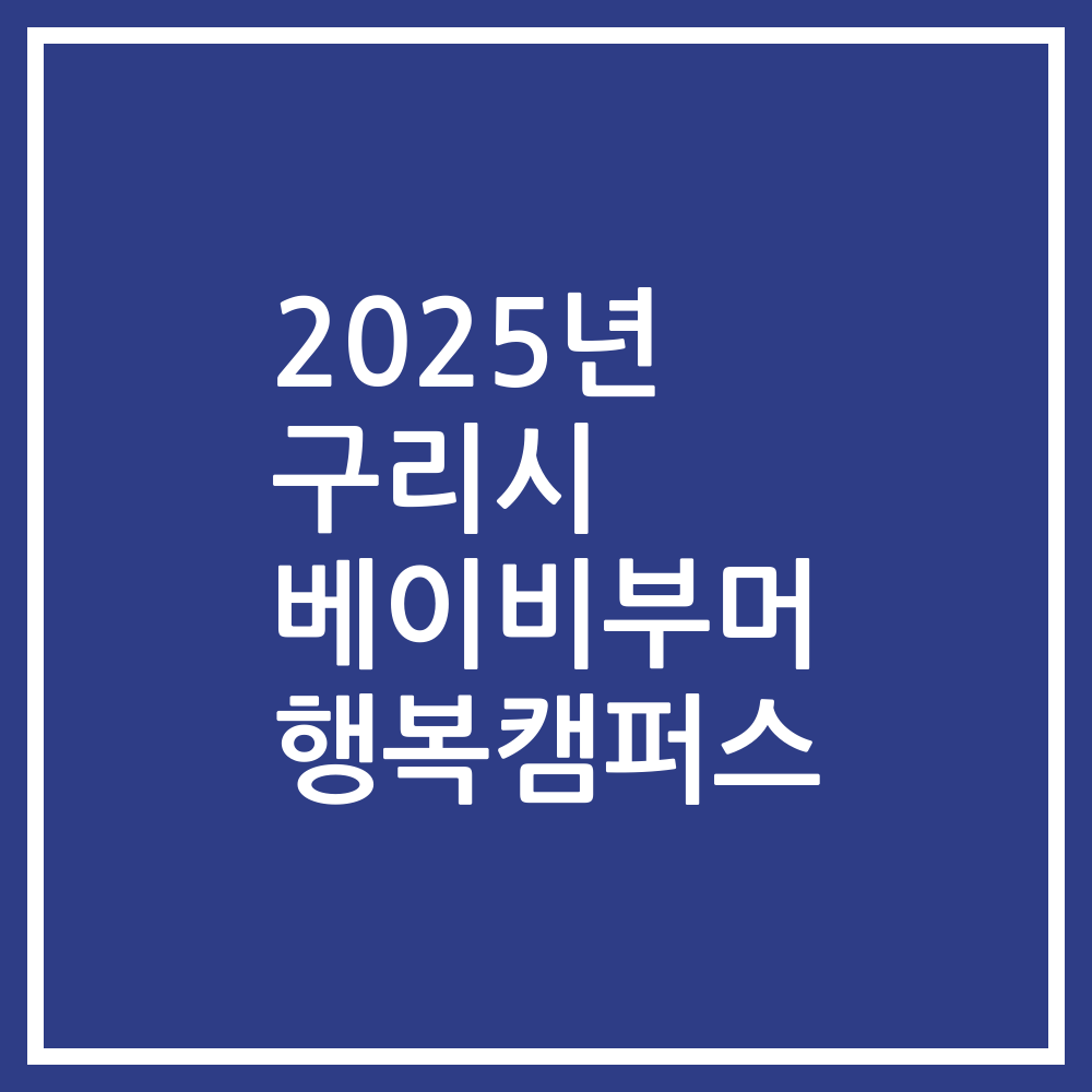 2025년 구리시 베이비부머 행복캠퍼스