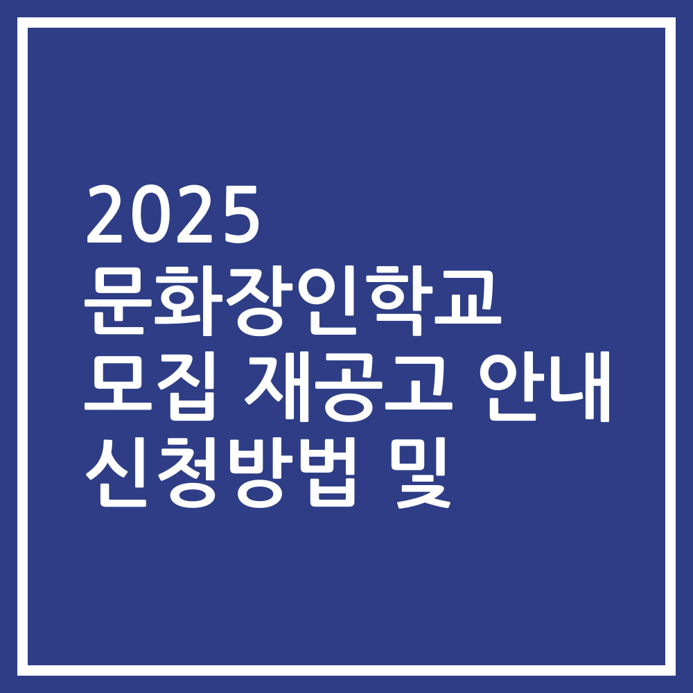 2025 문화장인학교 모집 재공고 안내 신청방법 및