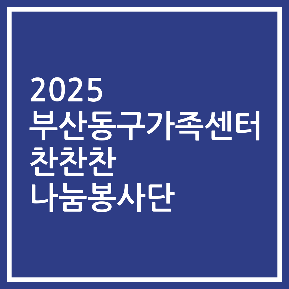 2025 부산동구가족센터 찬찬찬 나눔봉사단