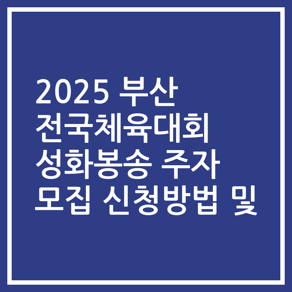 2025 부산 전국체육대회 성화봉송 주자 모집 신청방법 및