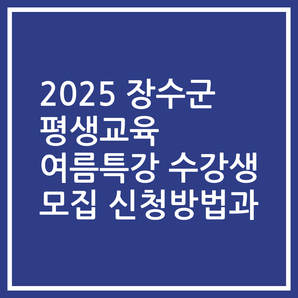 2025 장수군 평생교육 여름특강 수강생 모집 신청방법과