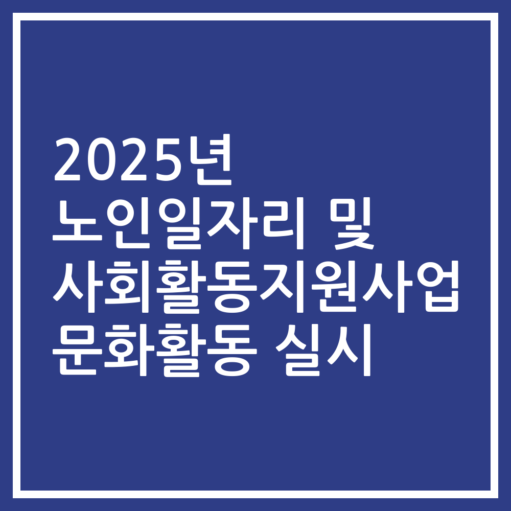 2025년 노인일자리 및 사회활동지원사업 문화활동 실시