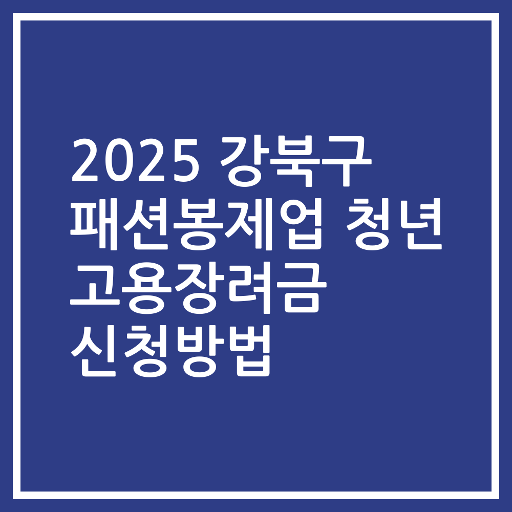 2025 강북구 패션봉제업 청년 고용장려금 신청방법