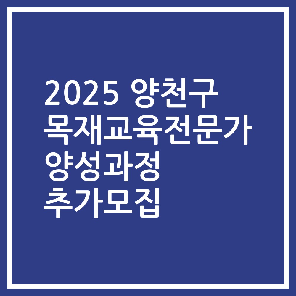 2025 양천구 목재교육전문가 양성과정 추가모집