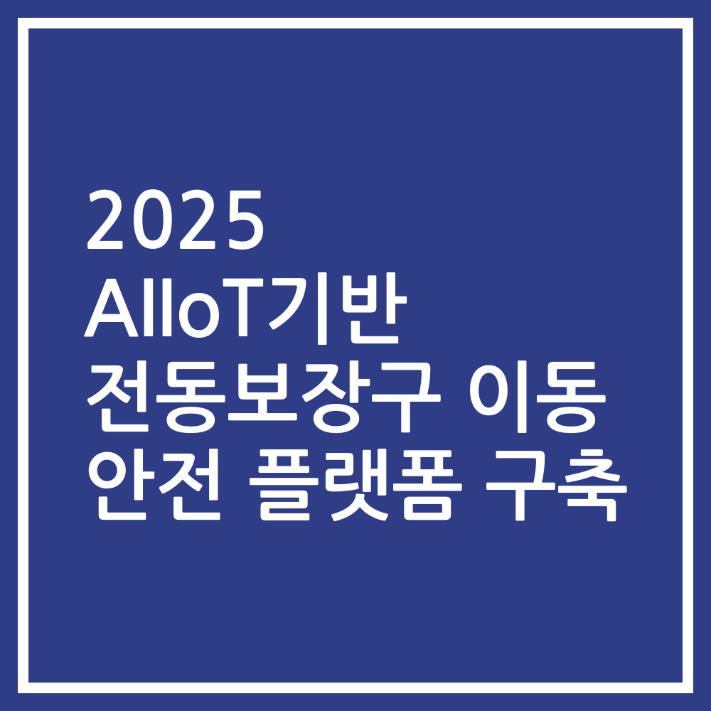 2025 AIIoT기반 전동보장구 이동 안전 플랫폼 구축