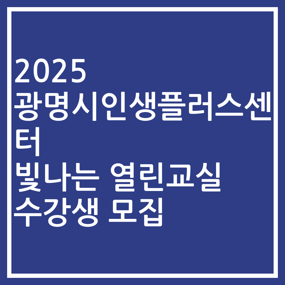 2025 광명시인생플러스센터 빛나는 열린교실 수강생 모집