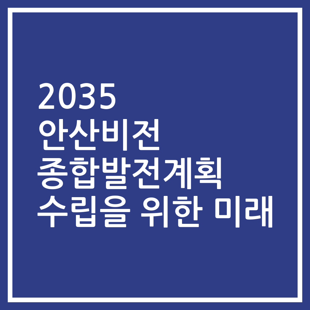 2035 안산비전 종합발전계획 수립을 위한 미래