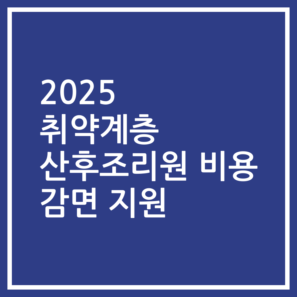 2025 취약계층 산후조리원 비용 감면 지원