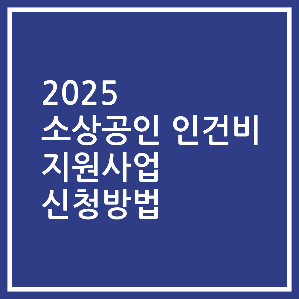2025 소상공인 인건비 지원사업 신청방법