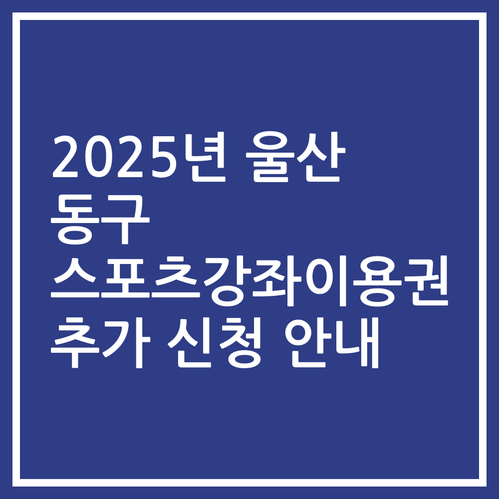 2025년 울산 동구 스포츠강좌이용권 추가 신청 안내