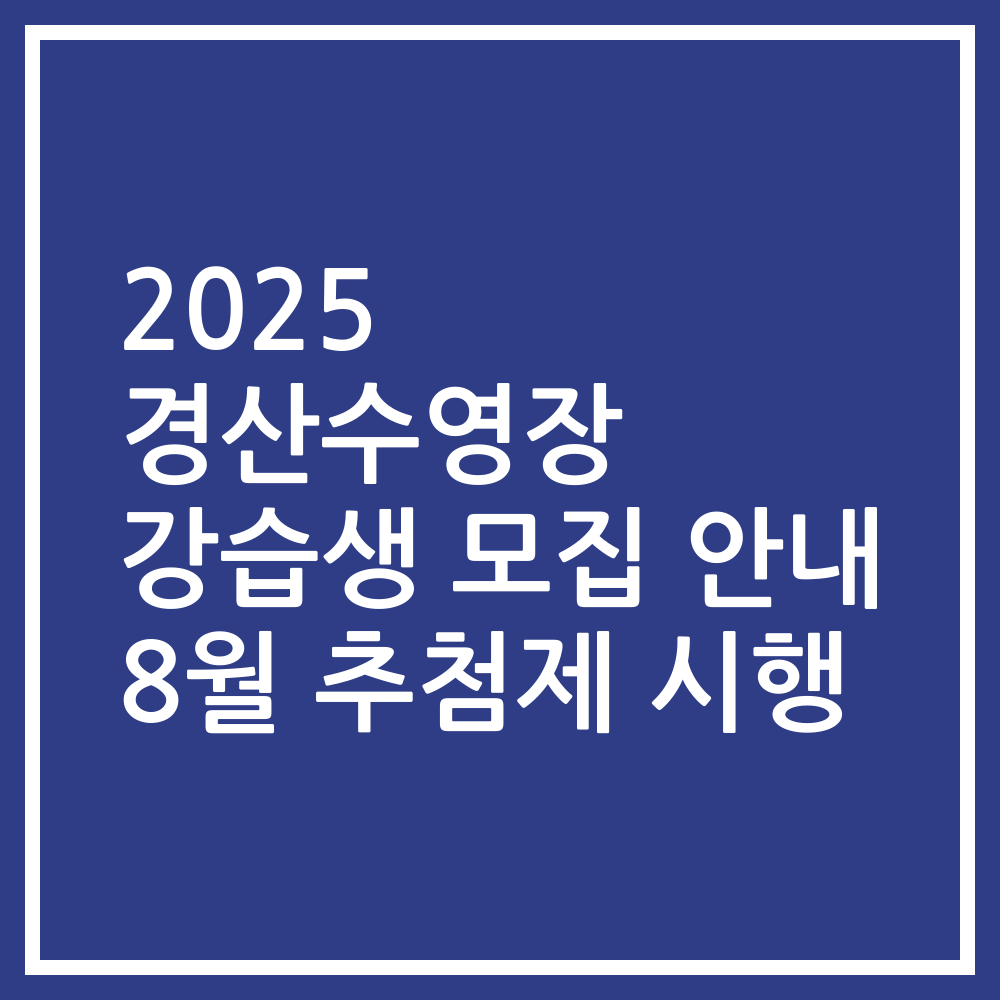 2025 경산수영장 강습생 모집 안내 8월 추첨제 시행