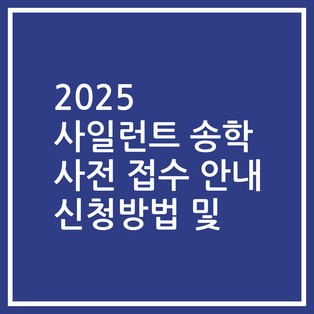 2025 사일런트 송학 사전 접수 안내 신청방법 및