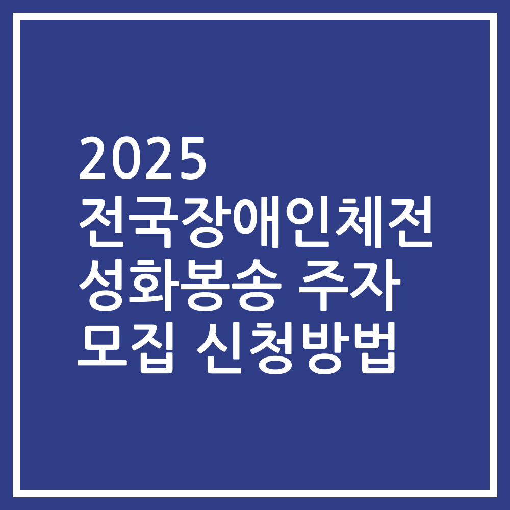 2025 전국장애인체전 성화봉송 주자 모집 신청방법