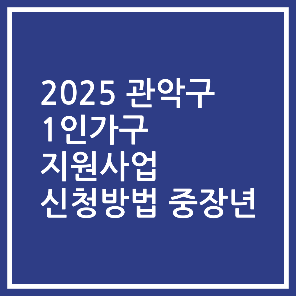2025 관악구 1인가구 지원사업 신청방법 중장년