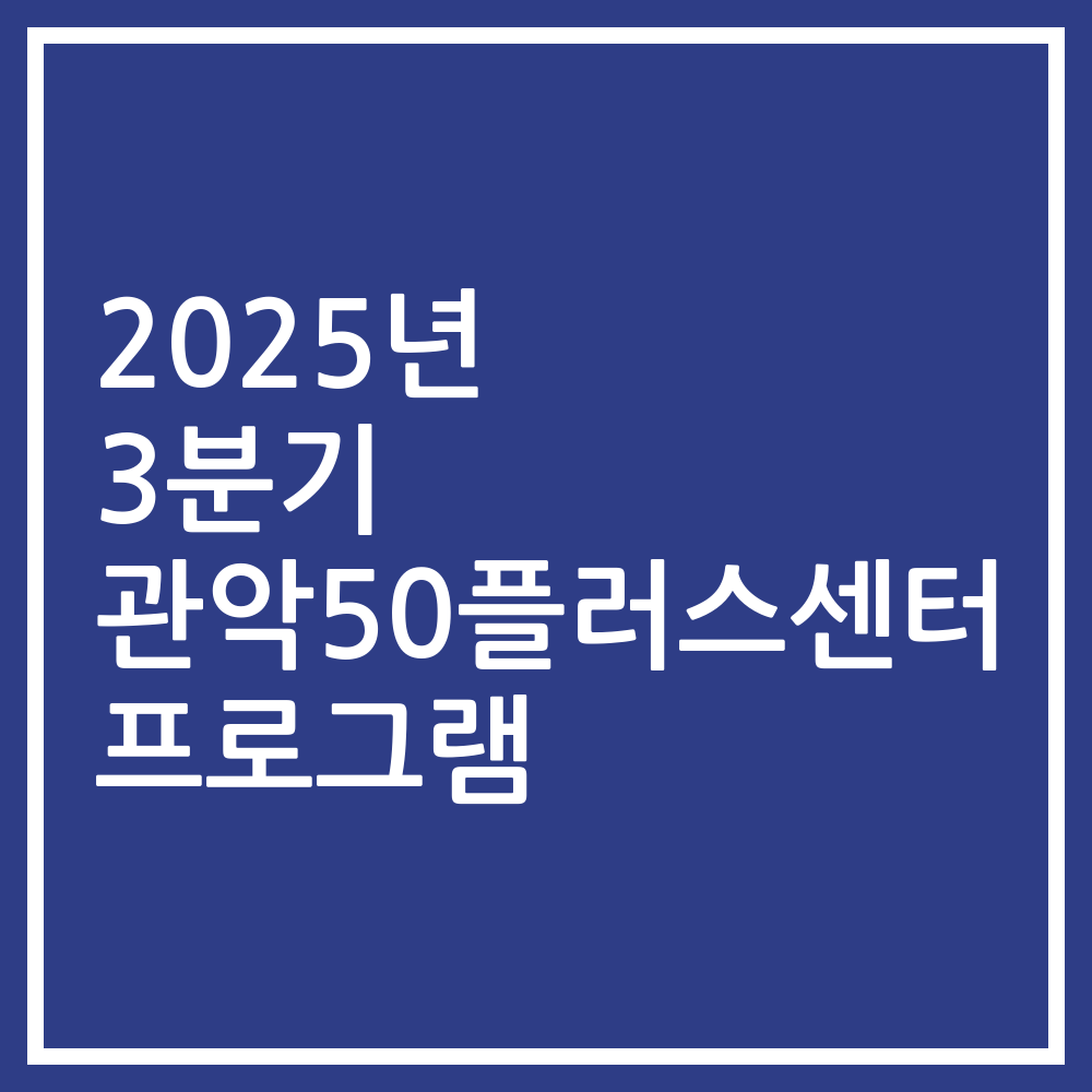 2025년 3분기 관악50플러스센터 프로그램