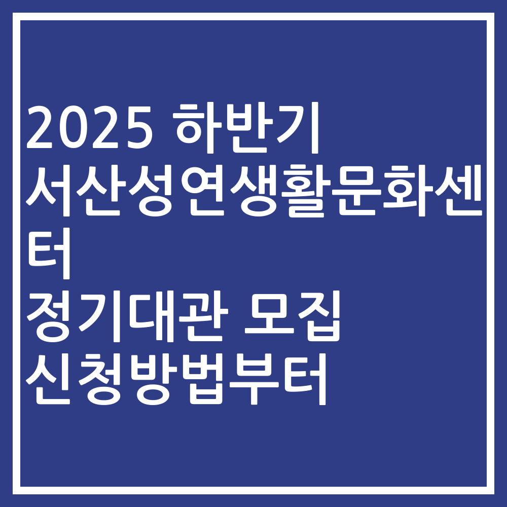 2025 하반기 서산성연생활문화센터 정기대관 모집 신청방법부터