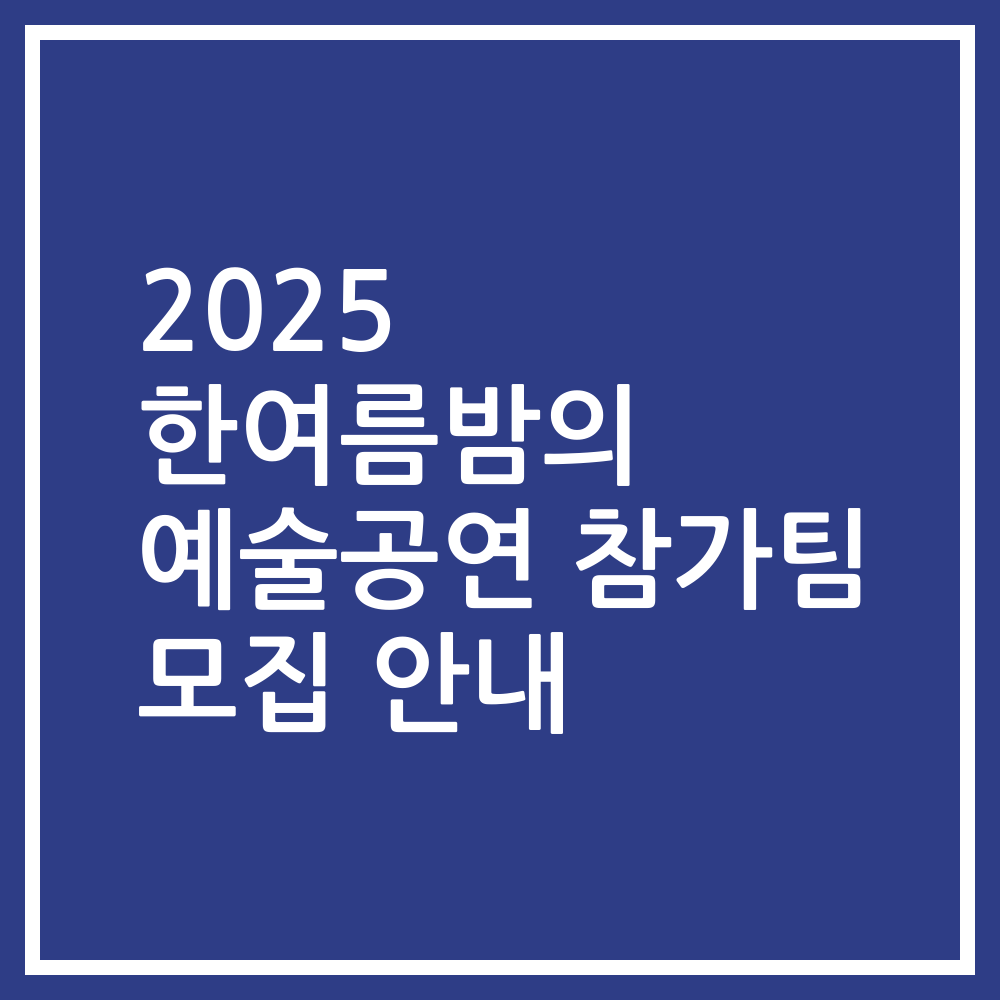 2025 한여름밤의 예술공연 참가팀 모집 안내