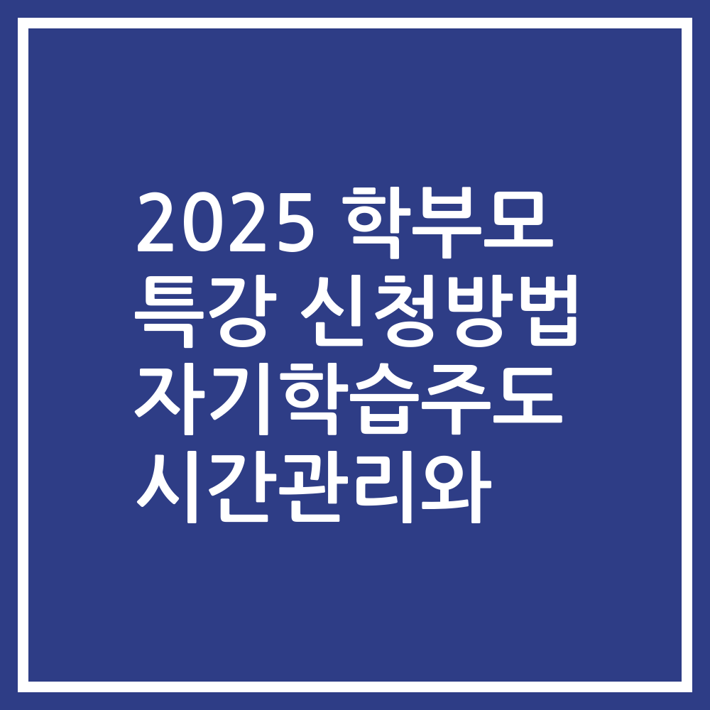 2025 학부모 특강 신청방법 자기학습주도 시간관리와