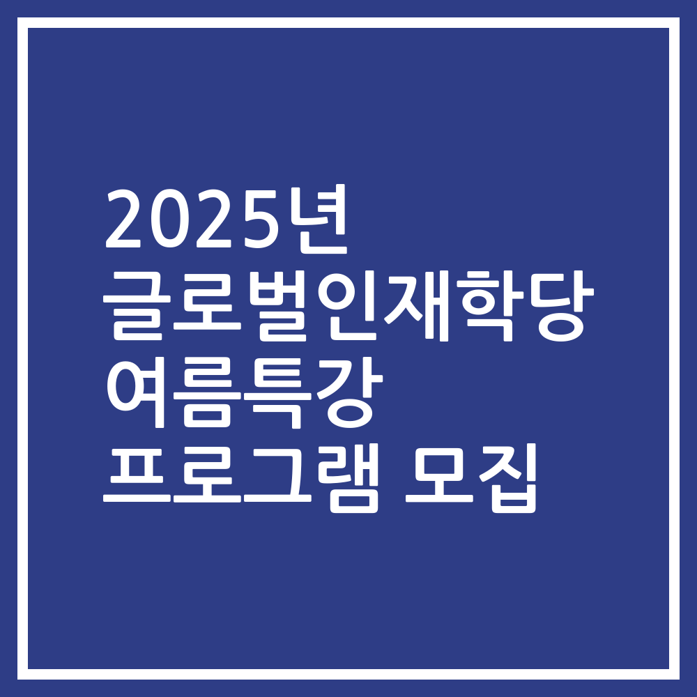 2025년 글로벌인재학당 여름특강 프로그램 모집