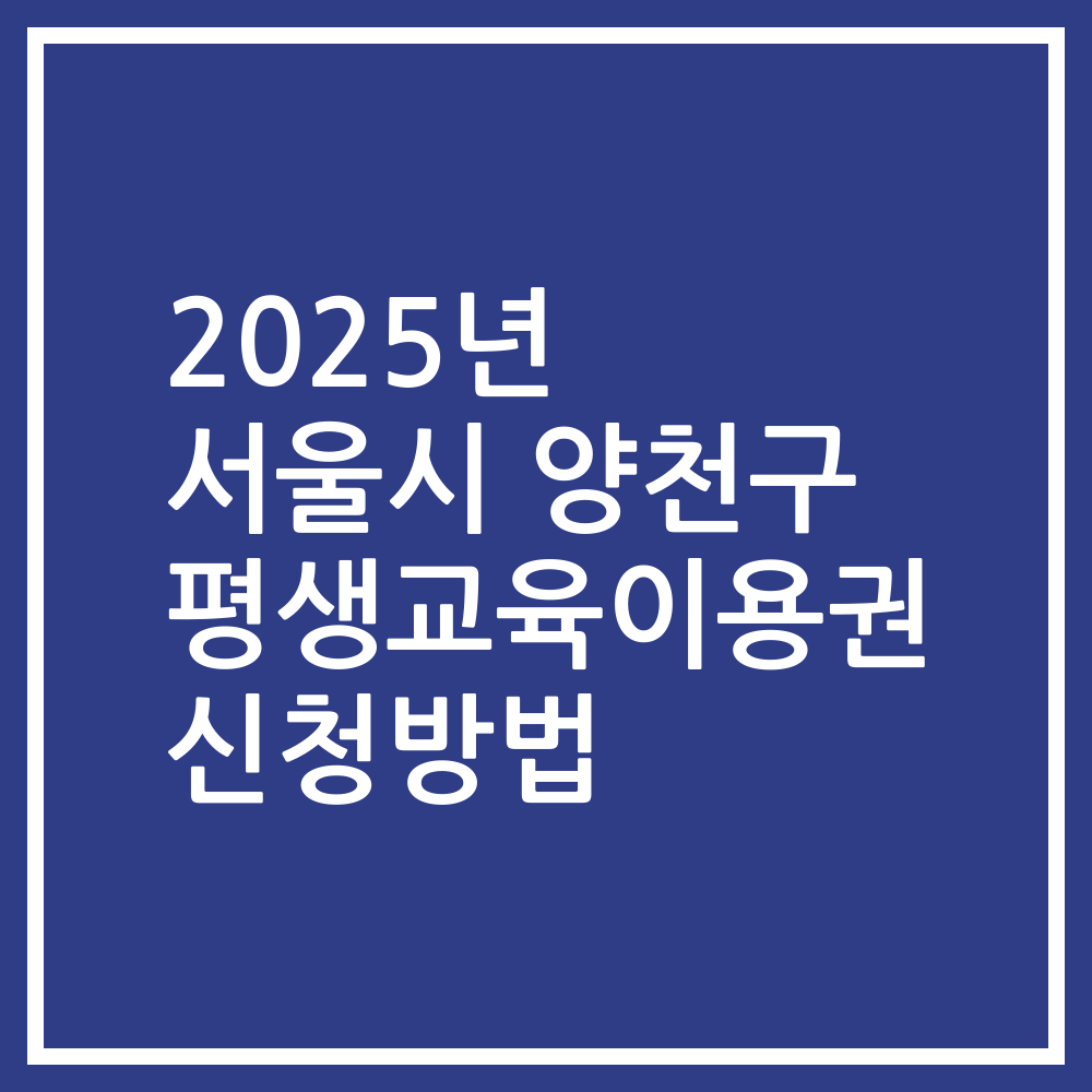 2025년 서울시 양천구 평생교육이용권 신청방법