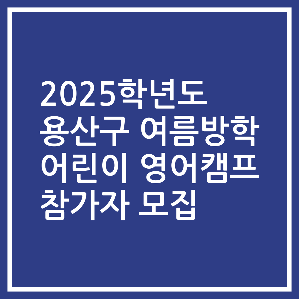 2025학년도 용산구 여름방학 어린이 영어캠프 참가자 모집