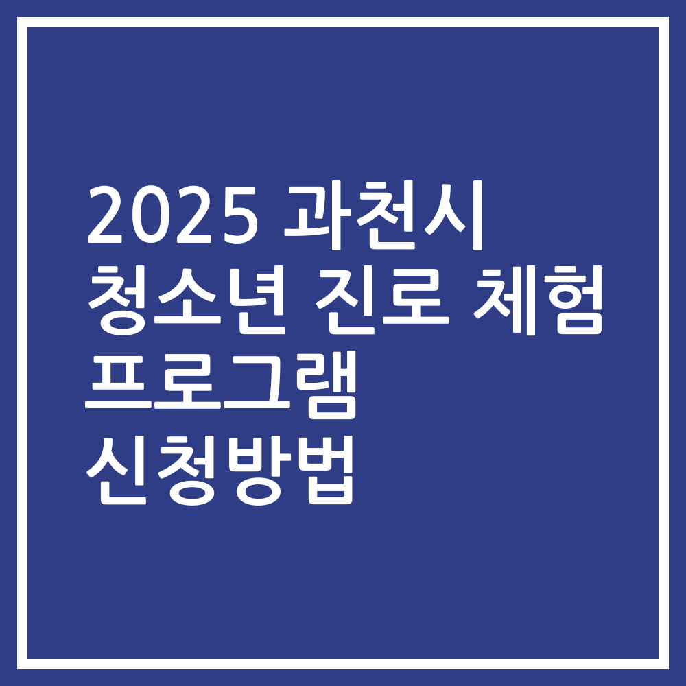 2025 과천시 청소년 진로 체험 프로그램 신청방법