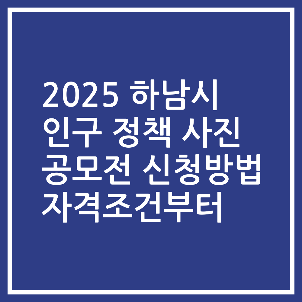 2025 하남시 인구 정책 사진 공모전 신청방법 자격조건부터
