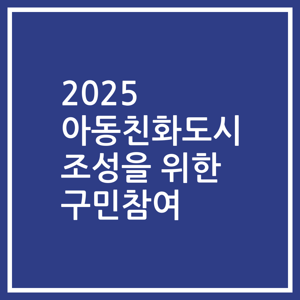 2025 아동친화도시 조성을 위한 구민참여