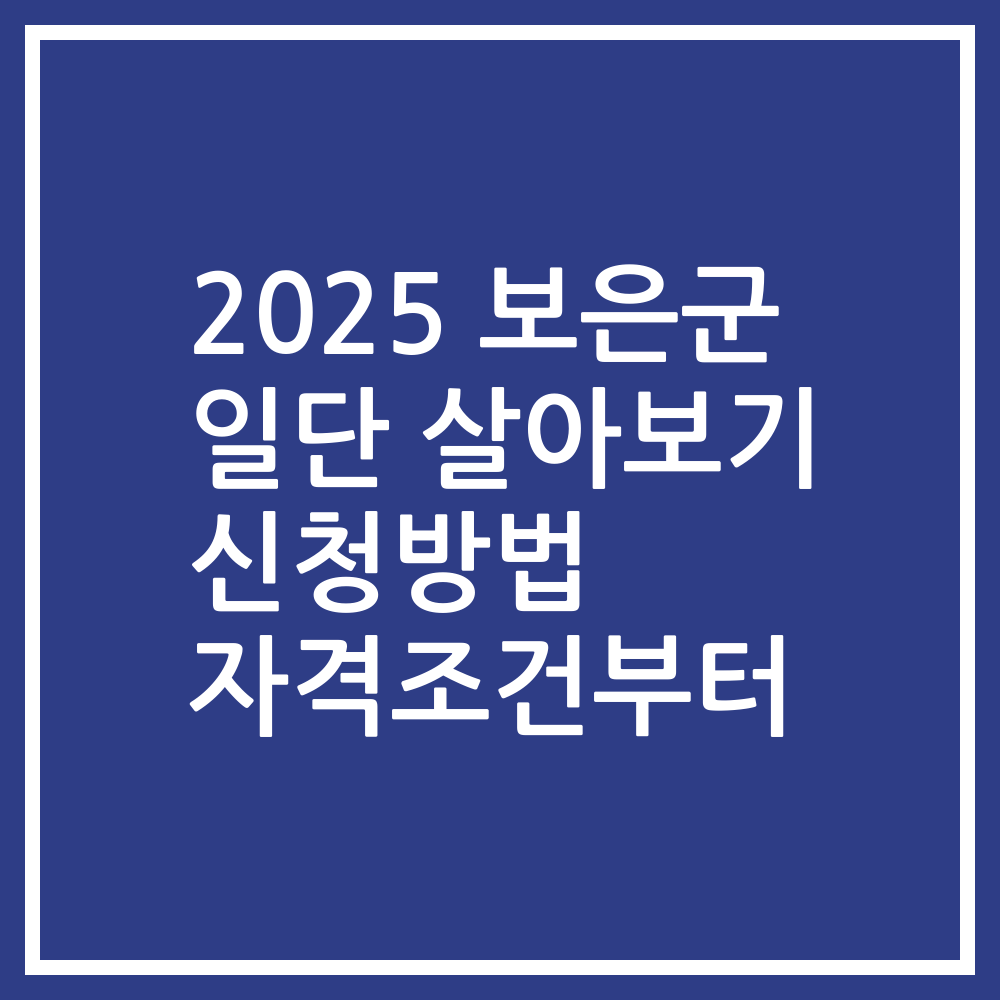 2025 보은군 일단 살아보기 신청방법 자격조건부터