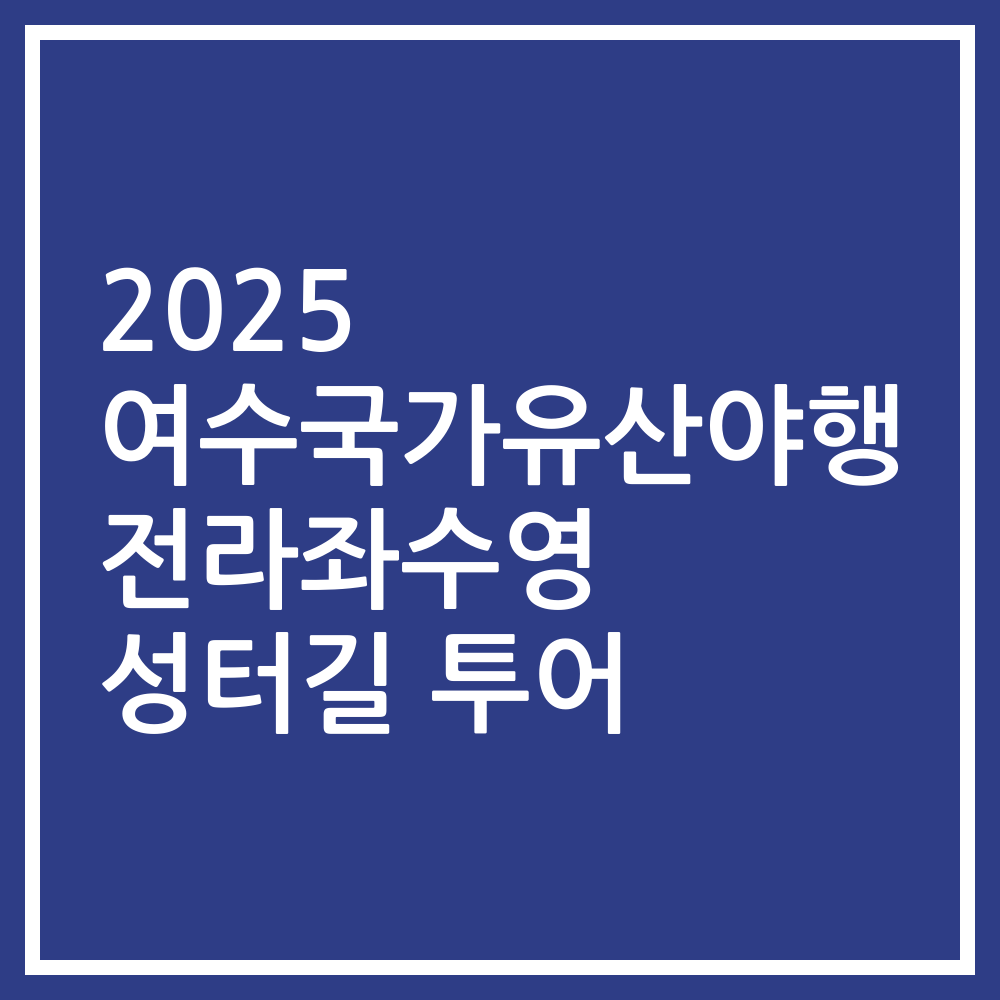 2025 여수국가유산야행 전라좌수영 성터길 투어