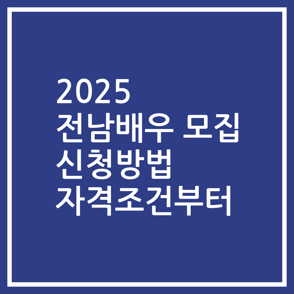 2025 전남배우 모집 신청방법 자격조건부터