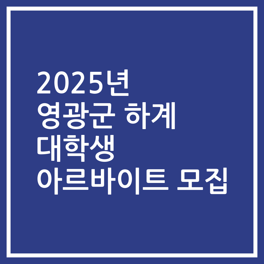 2025년 영광군 하계 대학생 아르바이트 모집