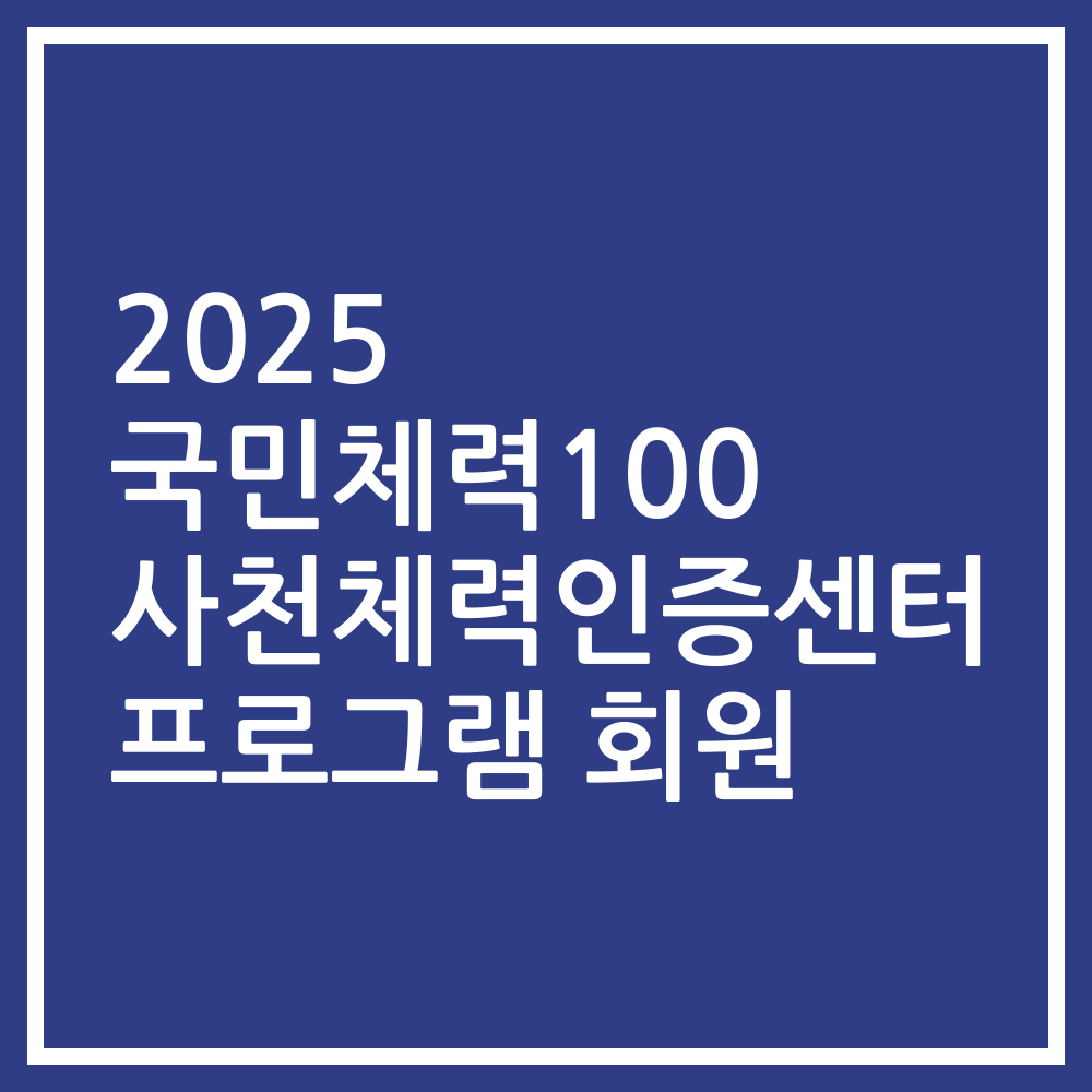 2025 국민체력100 사천체력인증센터 프로그램 회원
