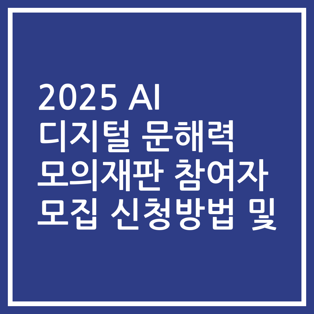 2025 AI 디지털 문해력 모의재판 참여자 모집 신청방법 및