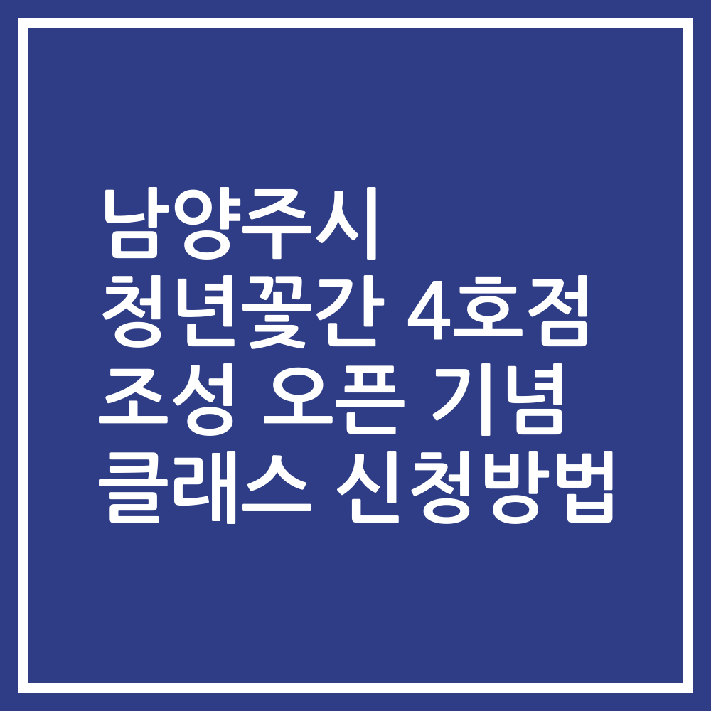 남양주시 청년꽃간 4호점 조성 오픈 기념 클래스 신청방법