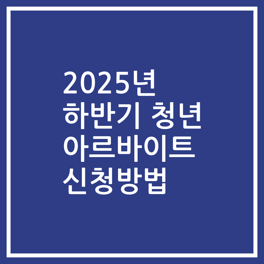 2025년 하반기 청년 아르바이트 신청방법