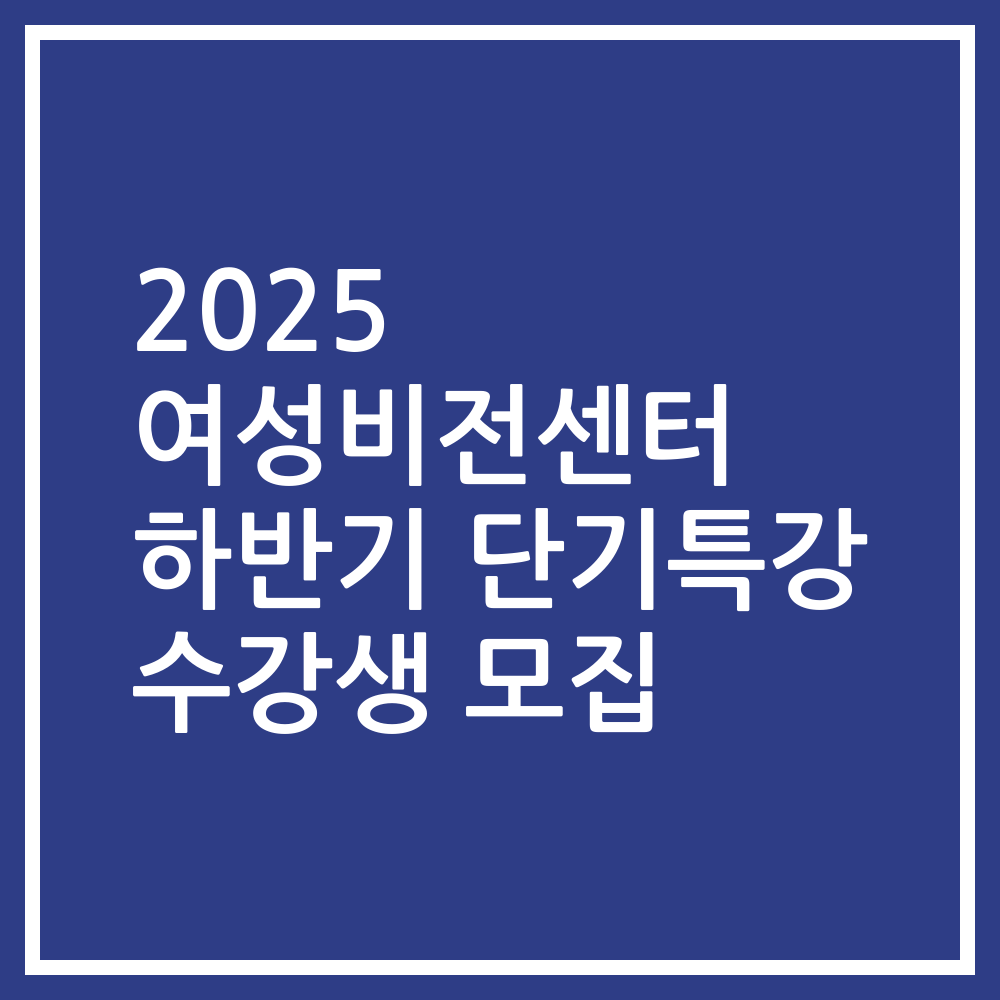 2025 여성비전센터 하반기 단기특강 수강생 모집