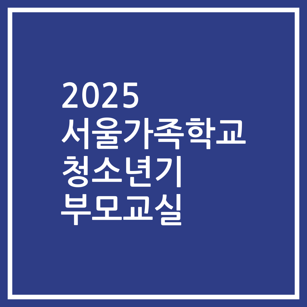 2025 서울가족학교 청소년기 부모교실